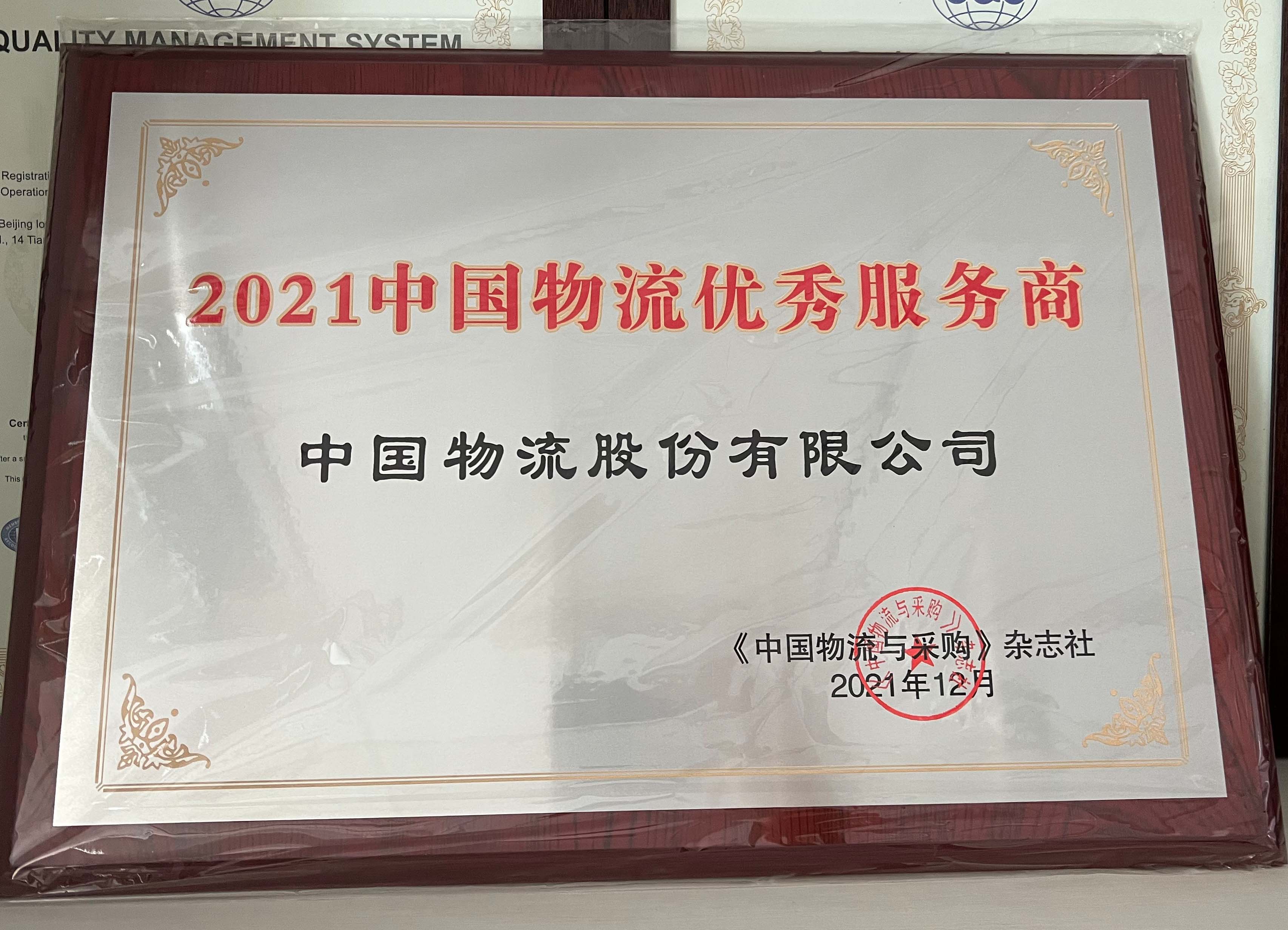 2021金年会物流优秀服务商