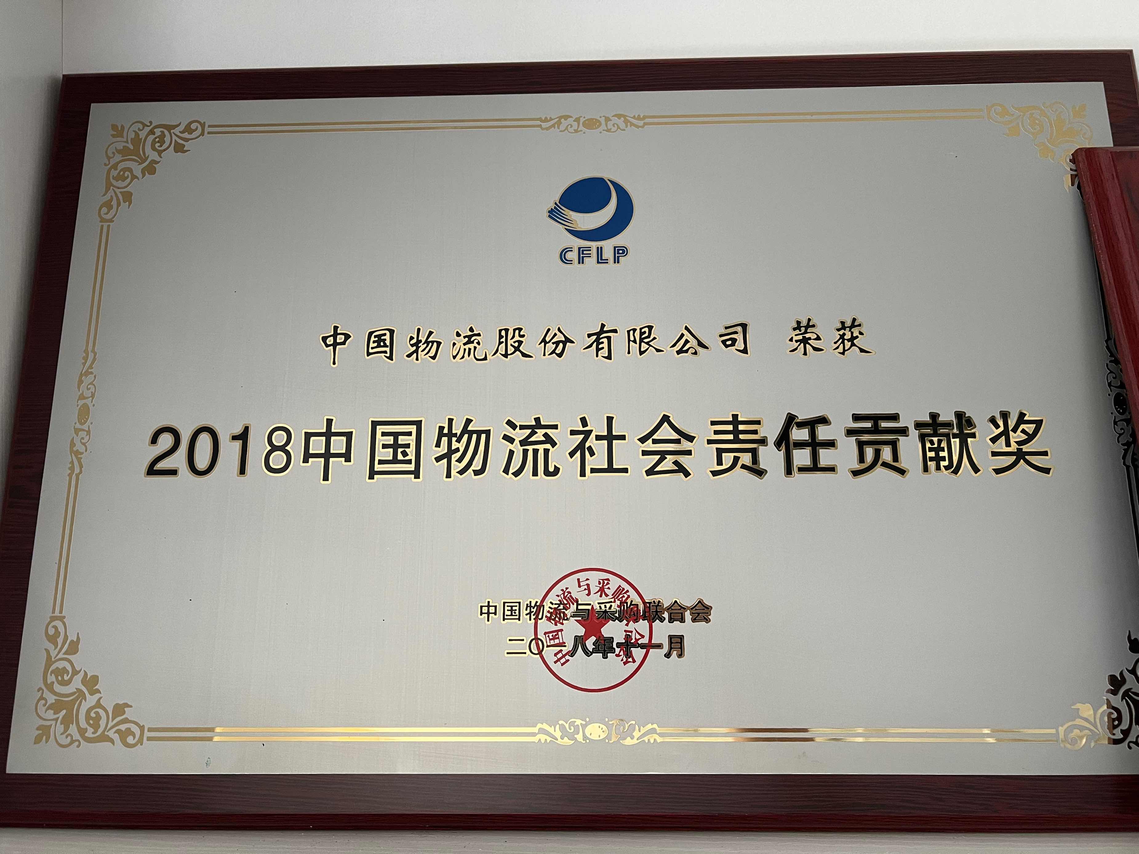 2018金年会物流社会责任贡献奖