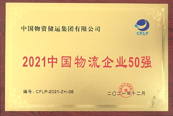 2021年金年会物流企业50强