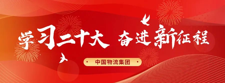 金年会物流集团掀起学习宣传贯彻党的二十大精神热潮