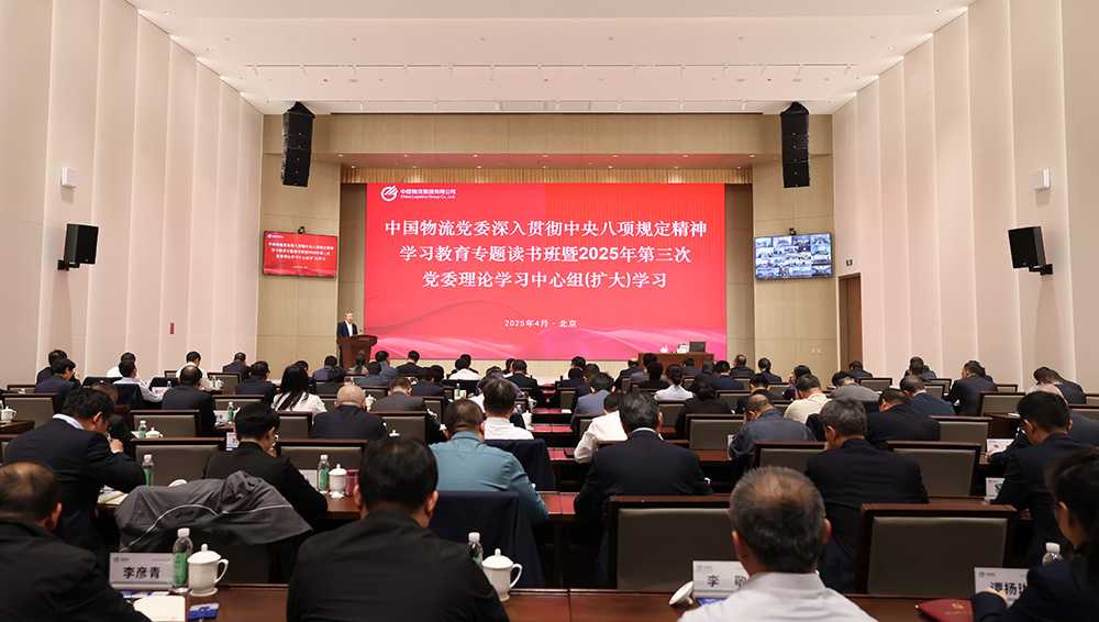 金年会物流党委举办深入贯彻中央八项规定精神学习教育专题读书班暨2025年第三次党委理论学习中心组（扩大）学习